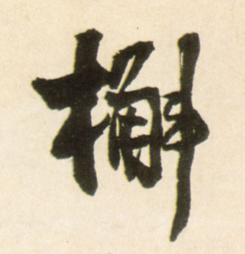 行书 槲