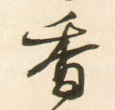 行书 香