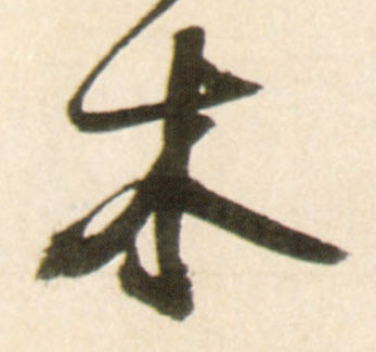 行书 木