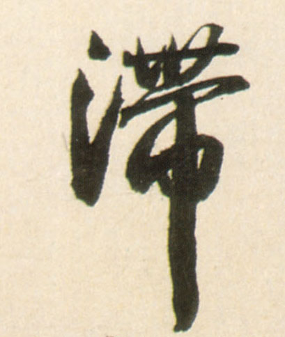 行书 滞