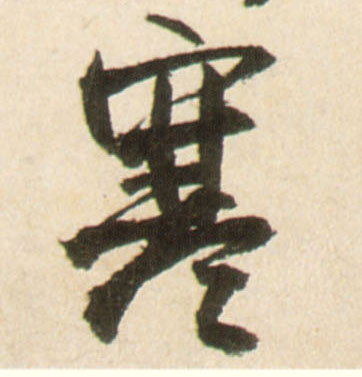 行书 寒