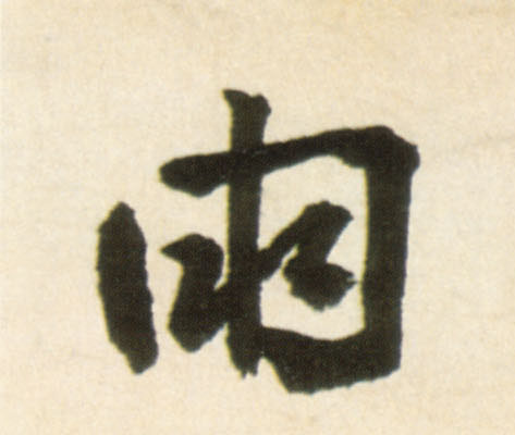 行书 雨