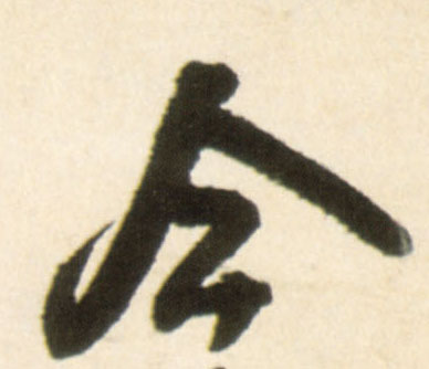 行书 今
