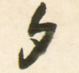 行书 夕