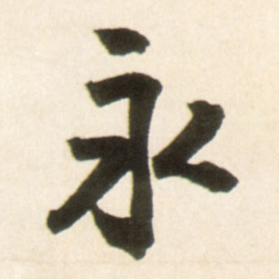 行书 永