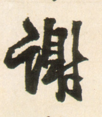 行书 谢