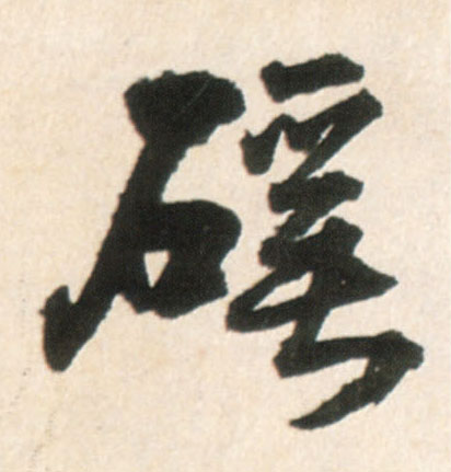 行书 谿