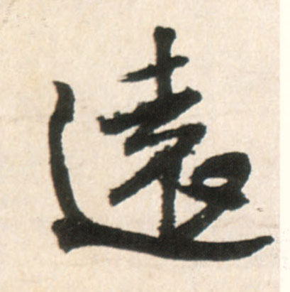行书 远【遠】