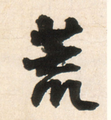 行书 荒