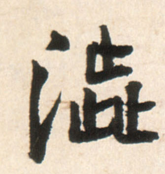 行书 涩