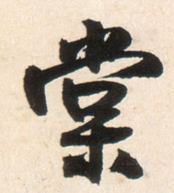 行书 棠
