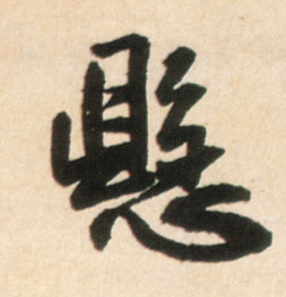 行书 悬