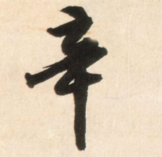 行书 辛