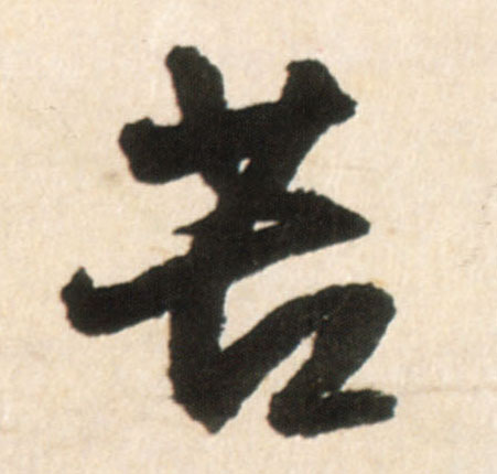 行书 苦