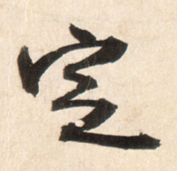 行书 定