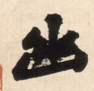 行书 幽