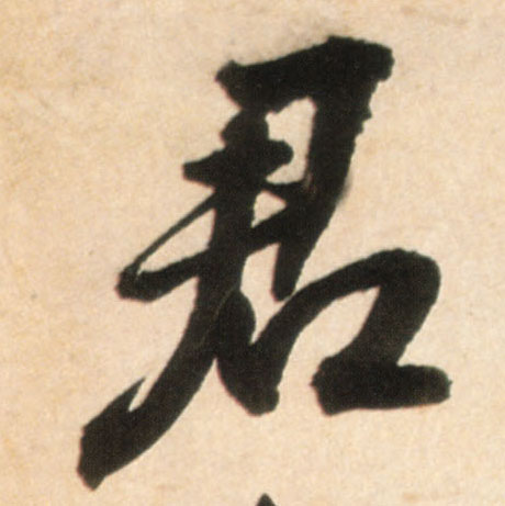 行书 君
