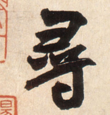 行书 尋【寻】