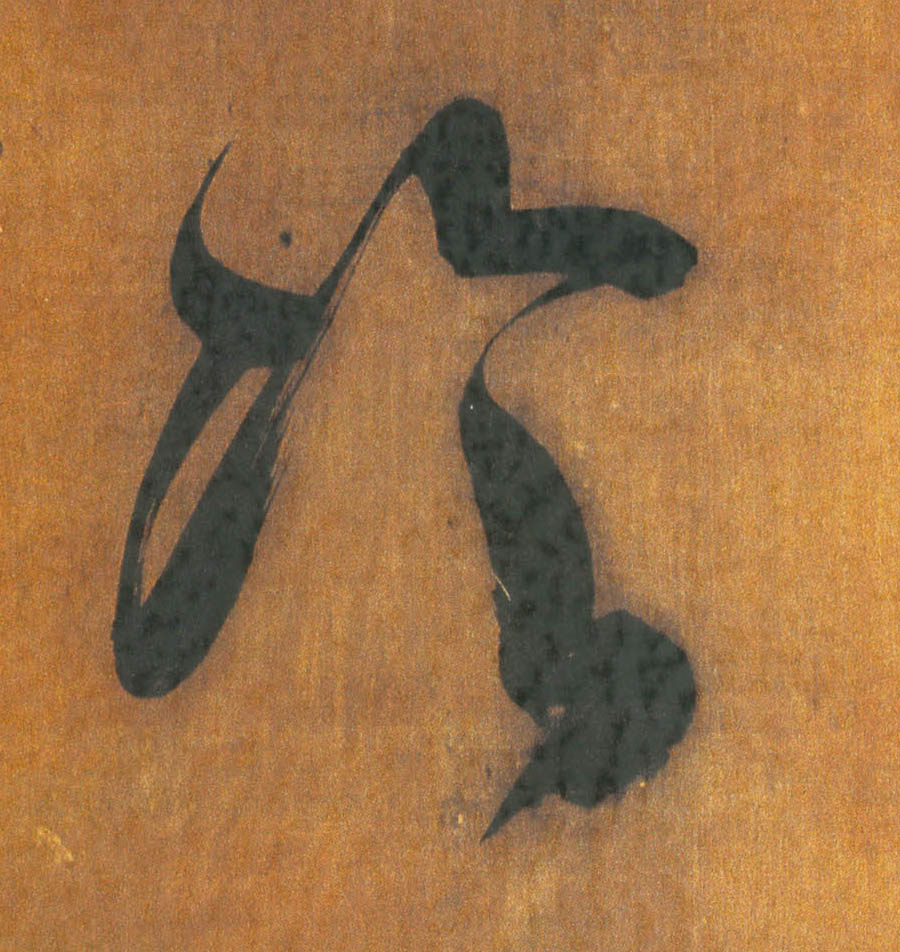 行书 冷