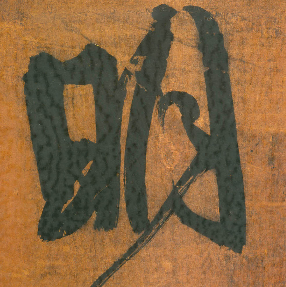 行书 明