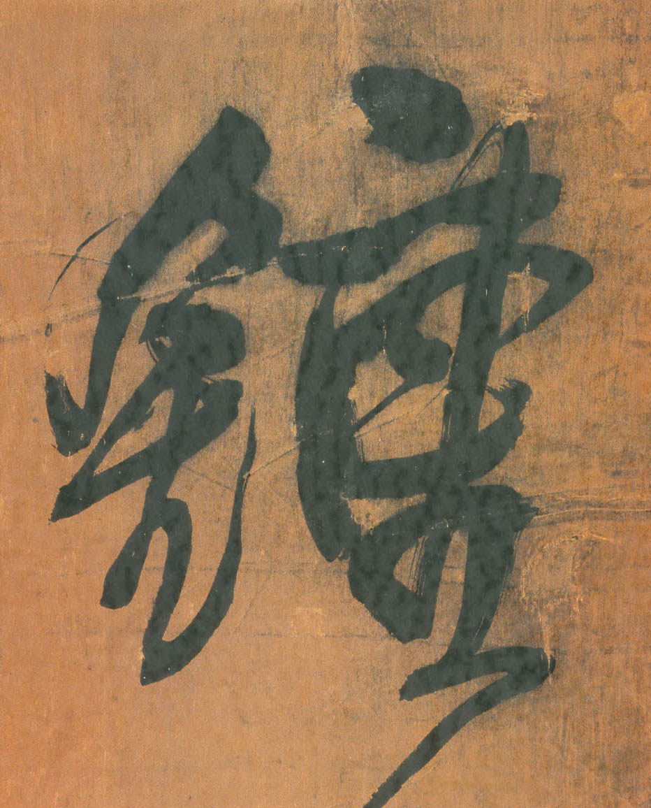 行书 钟