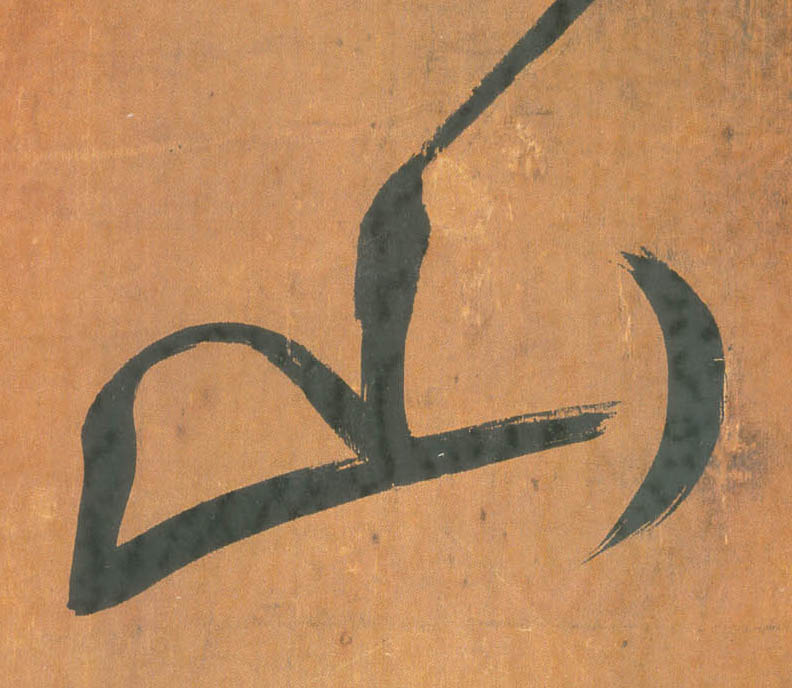 行书 山