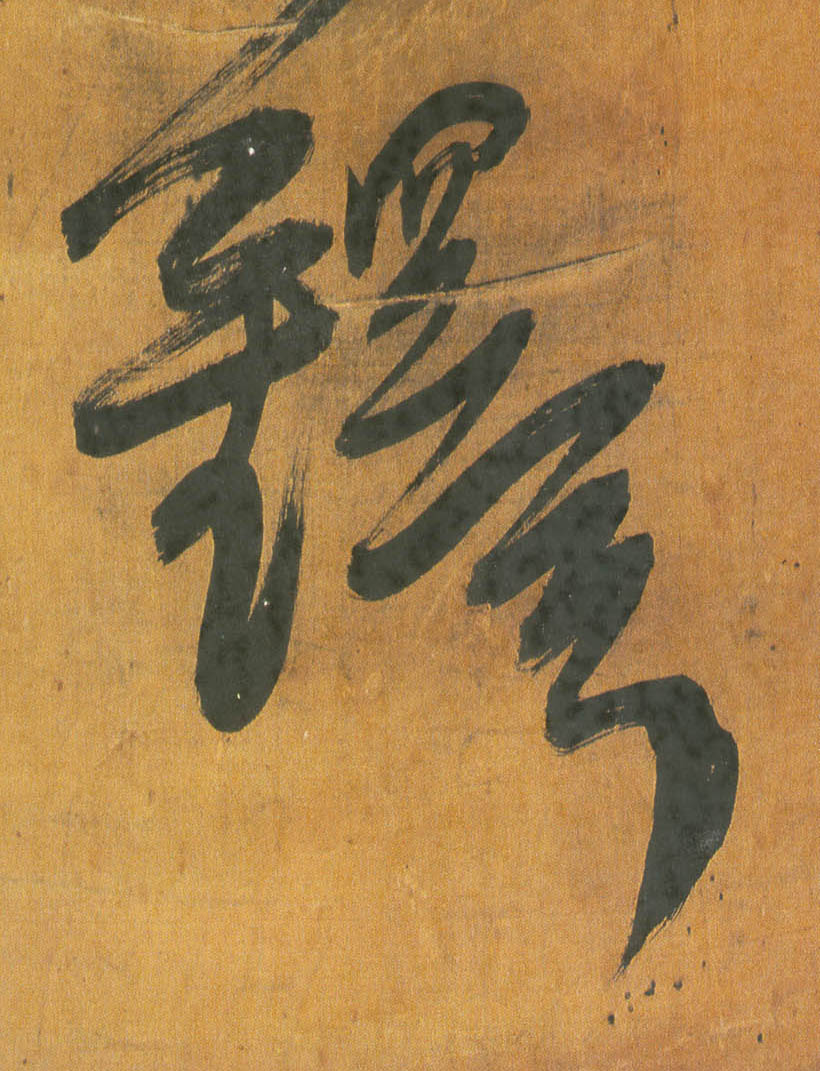 行书 铎