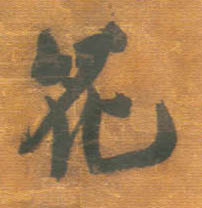 行书 花