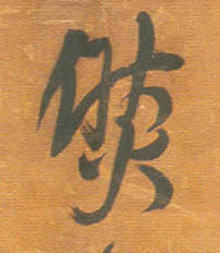 行书 然