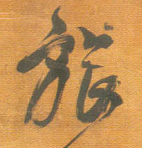 行书 旅