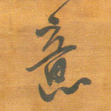 行书 意