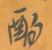 行书 酌