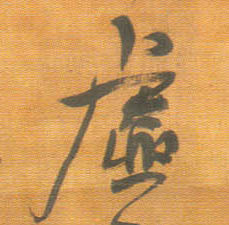 行书 虚
