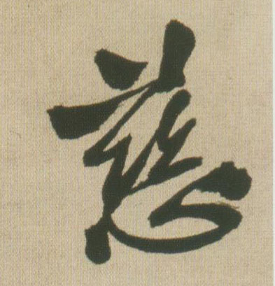 行书 慈