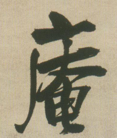 行书 庵