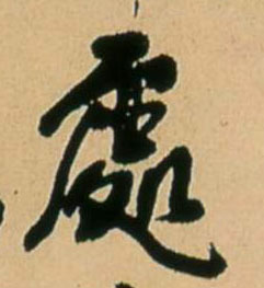 行书 處【处】
