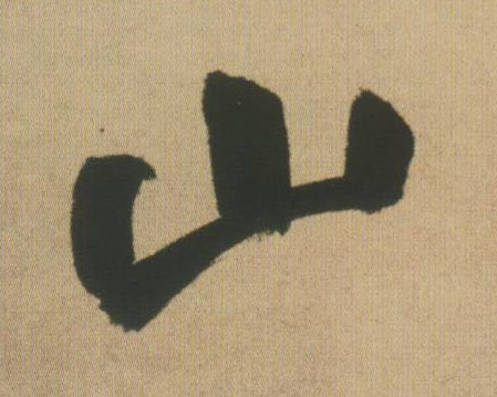 行书 山