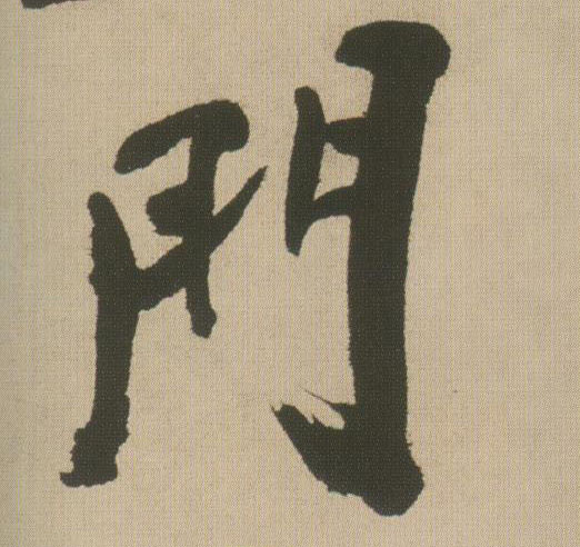 行书 门