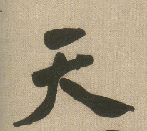 行书 天