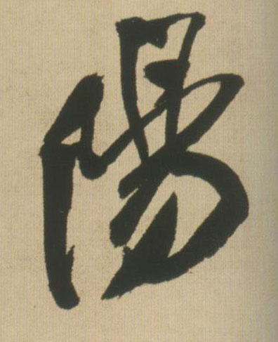 行书 陽【阳】