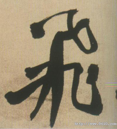 行书 飛【飞】