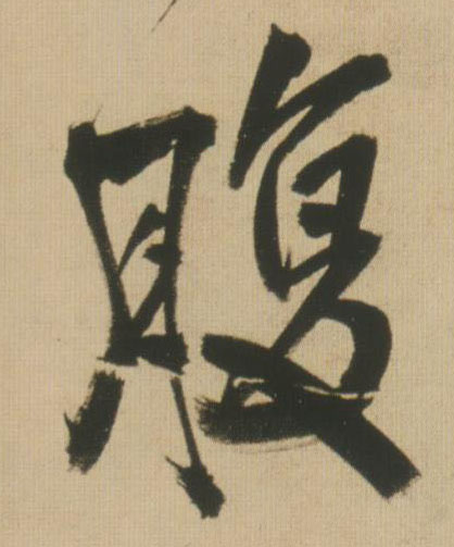 行书 腹