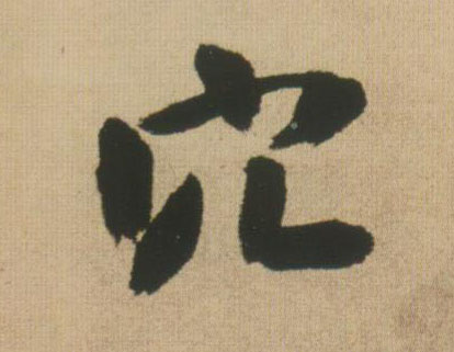 行书 穴