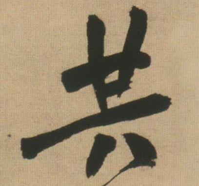 行书 共