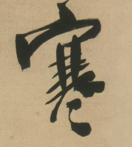 行书 寒