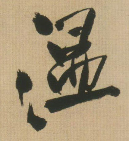 行书 温