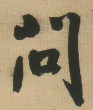 行书 问