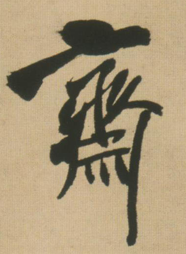行书 斋