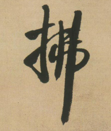 行书 拂