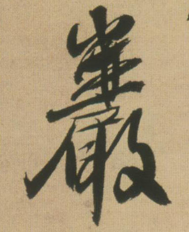 五个字的书法作品简单的 112.jpg